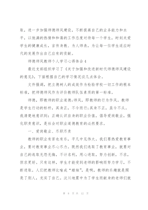 师德师风教师个人学习心得体会.docx