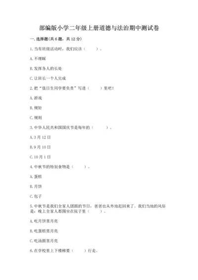 部编版小学二年级上册道德与法治期中测试卷精品【名校卷】.docx