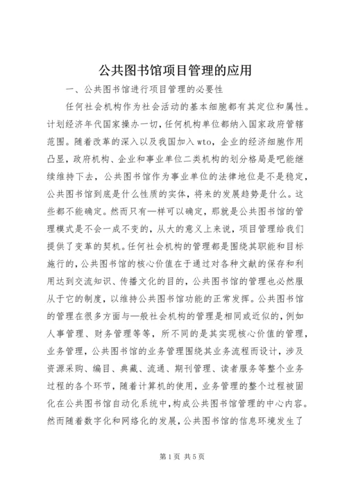 公共图书馆项目管理的应用.docx