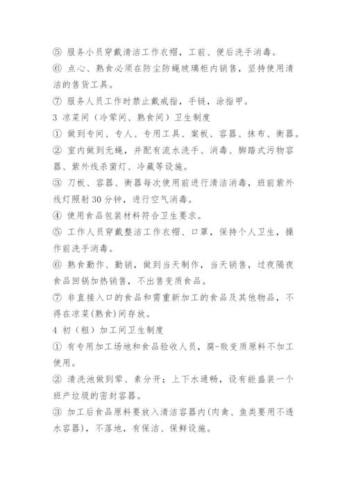 中小型饭店卫生管理制度.docx