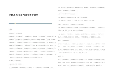 计数原理与排列组合教学设计.docx