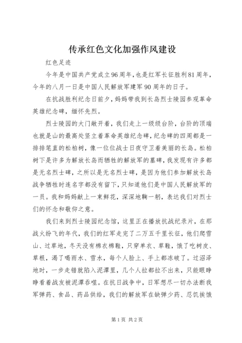 传承红色文化加强作风建设 (3).docx