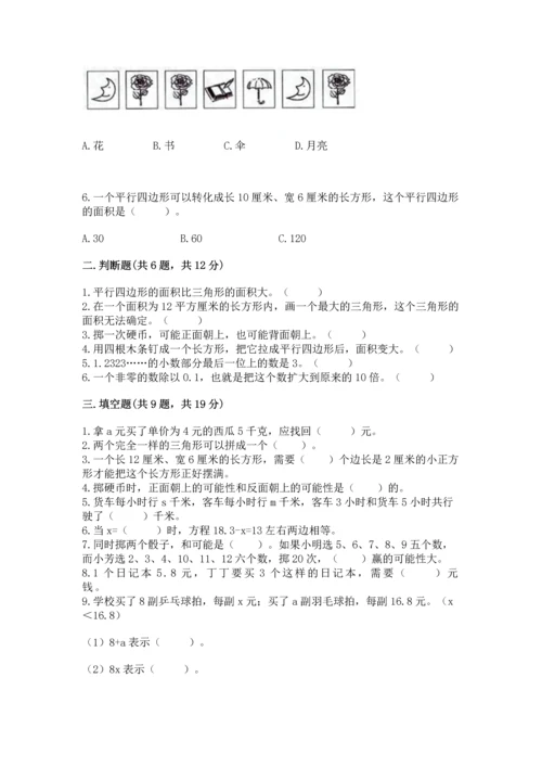 人教版数学五年级上册期末考试试卷精品【满分必刷】.docx