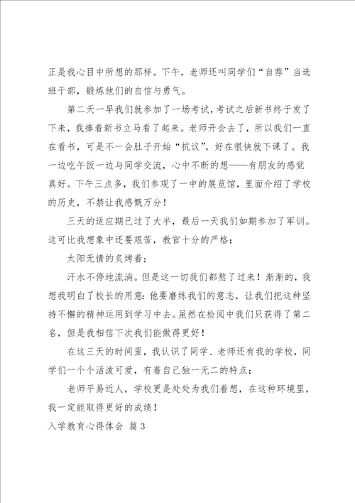 入学教育心得体会模板汇编五篇