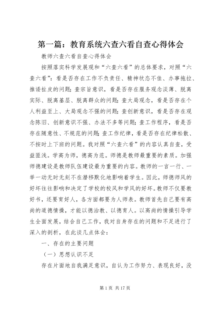 第一篇：教育系统六查六看自查心得体会.docx