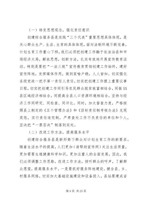 第一篇：对创建计划生育综合服务县的思考.docx