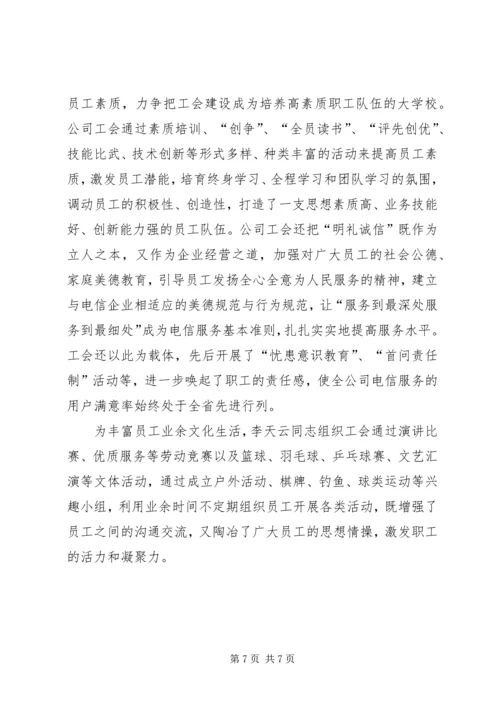 优秀电信工会工作者事迹 (3).docx