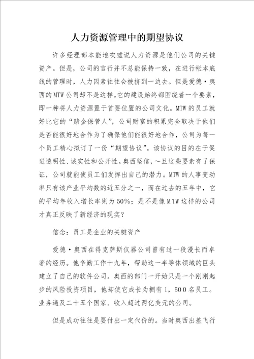 人力资源管理中的期望协议