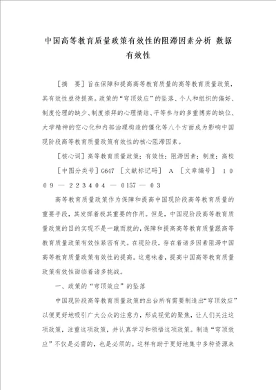 中国高等教育质量政策有效性的阻滞原因分析数据有效性