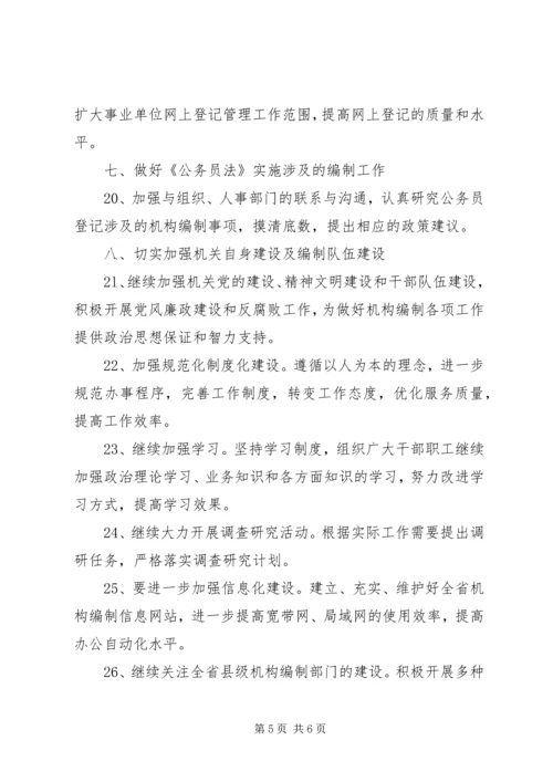 全省机构编制工作要点 (4).docx