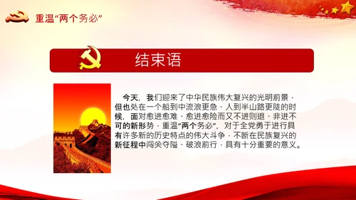 学习《论中国共产党历史》两个务必党课PPT