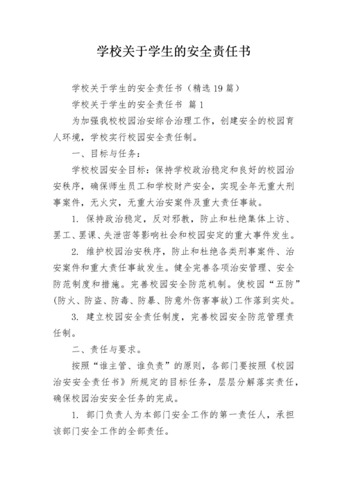 学校关于学生的安全责任书.docx