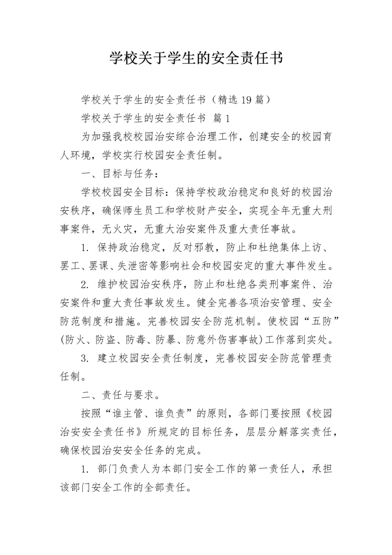 学校关于学生的安全责任书.docx