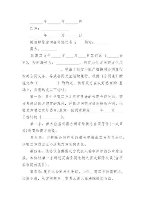 被迫解除劳动合同协议书.docx