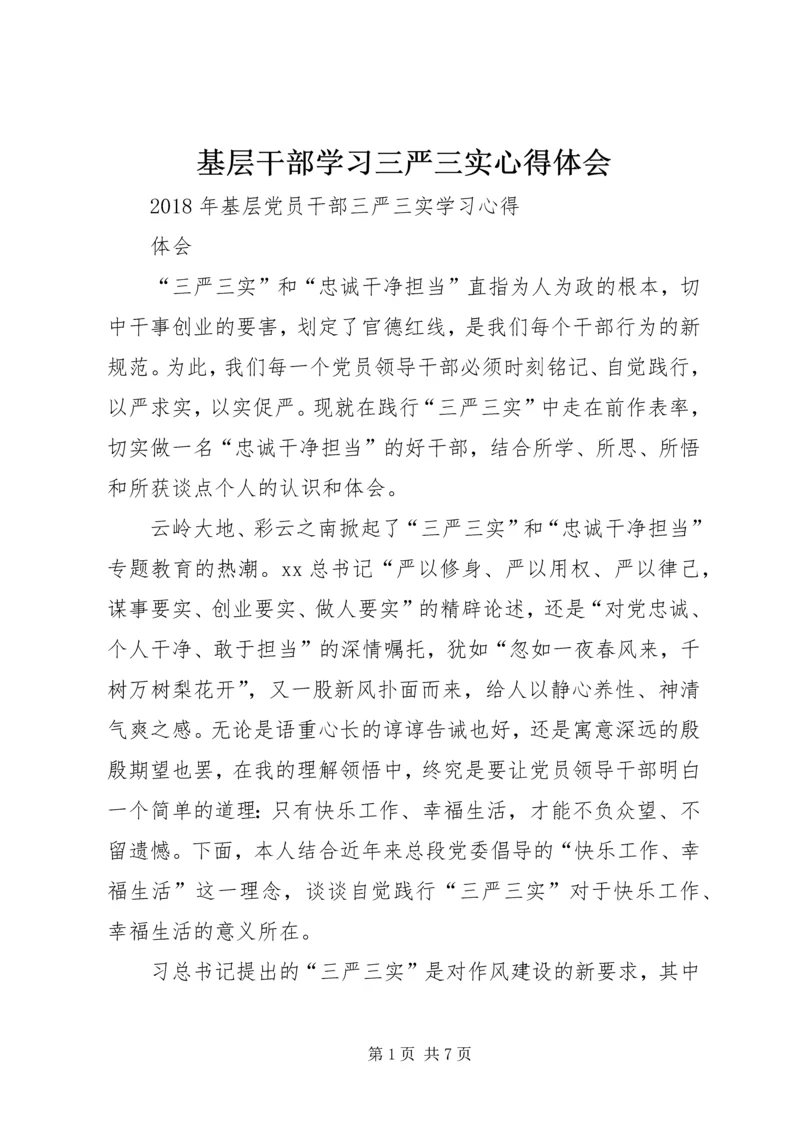 基层干部学习三严三实心得体会 (8).docx