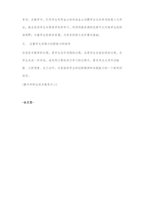 信息技术教学中渗透素质教育的方法.docx