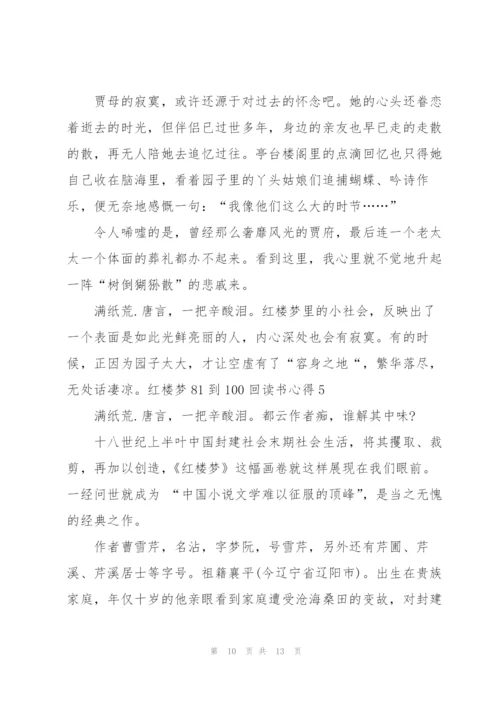 红楼梦名著81到100回读书心得5篇.docx