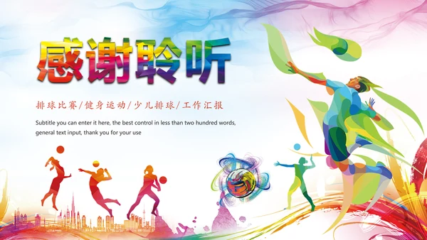 唯美水彩少儿排球运动健身比赛PPT模板