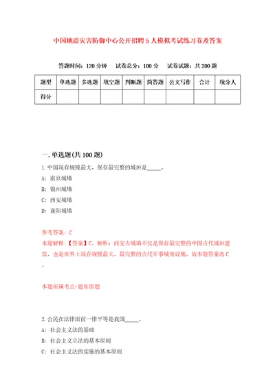 中国地震灾害防御中心公开招聘5人模拟考试练习卷及答案第8期