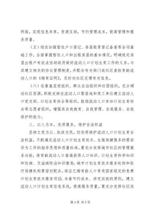 流动人口计划生育工作的意见.docx