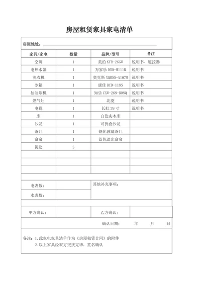 房屋租赁家具家电清单