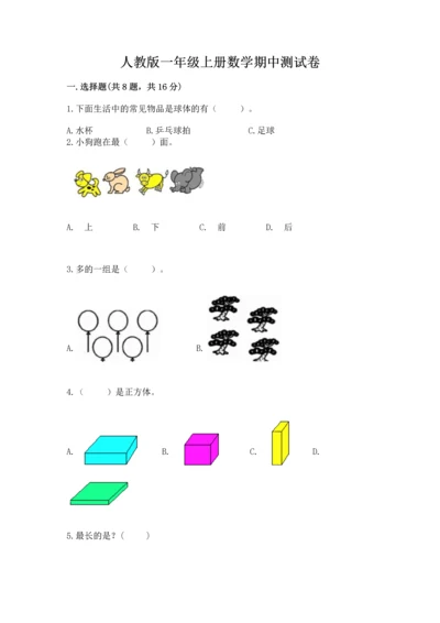 人教版一年级上册数学期中测试卷及参考答案（培优b卷）.docx