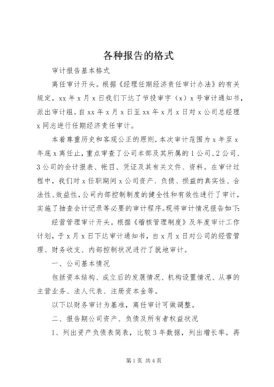 各种报告的格式 (2).docx