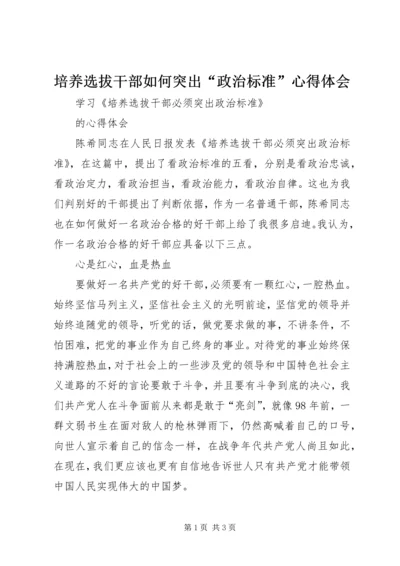 培养选拔干部如何突出“政治标准”心得体会.docx