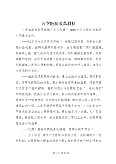 公立医院改革材料 (3).docx