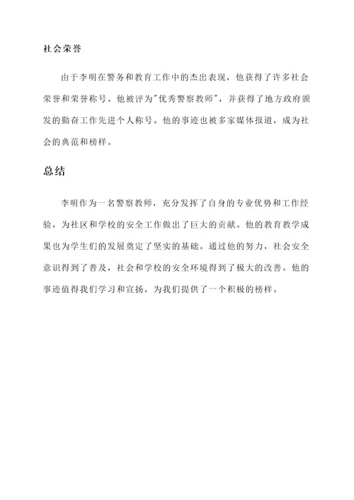 警察教师事迹材料