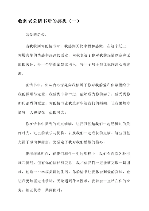 收到老公情书后的感想