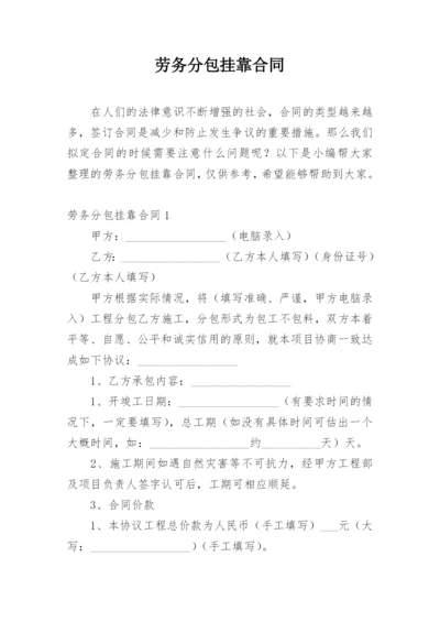 劳务分包挂靠合同.docx