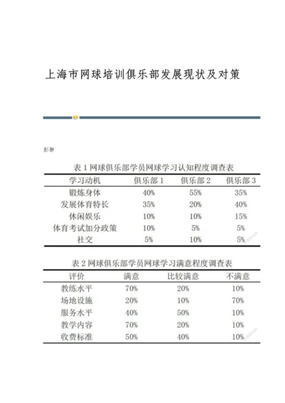 上海市网球培训俱乐部发展现状及对策.docx