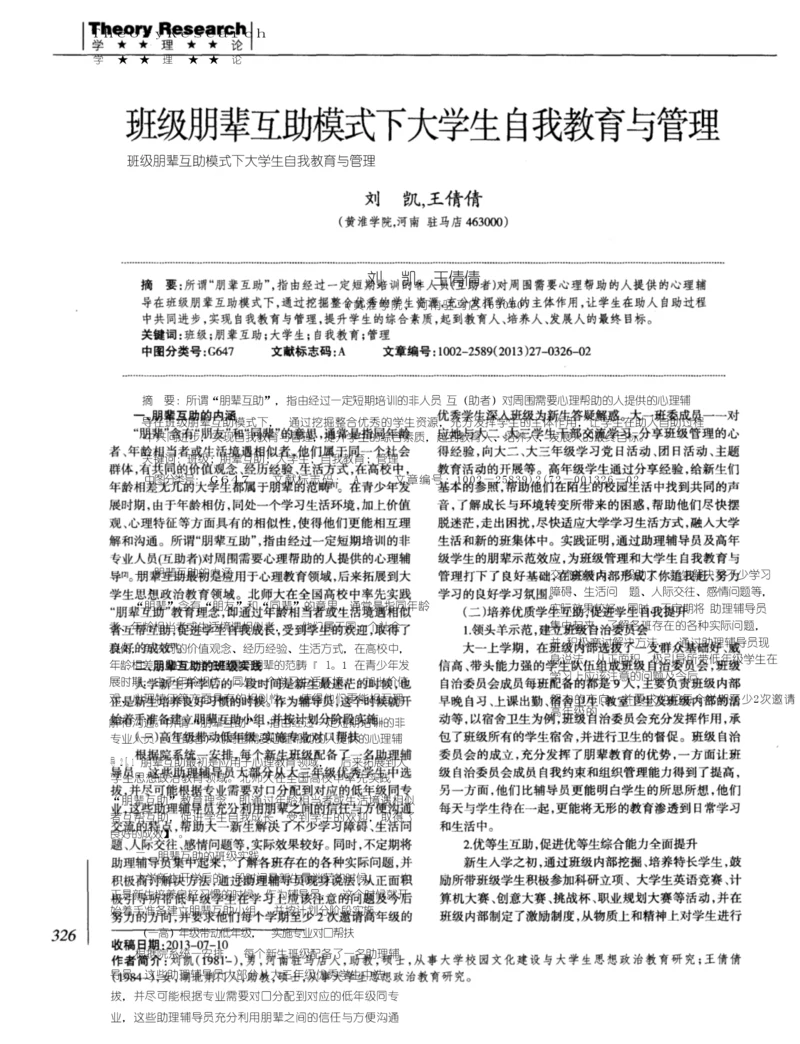 班级朋辈互助模式下大学生自我教育与管理.docx