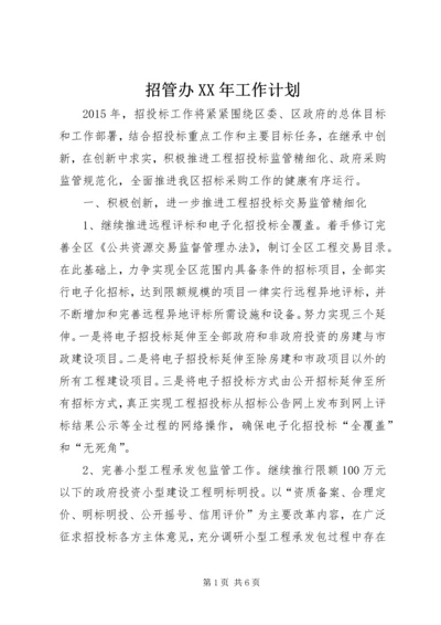 招管办XX年工作计划.docx