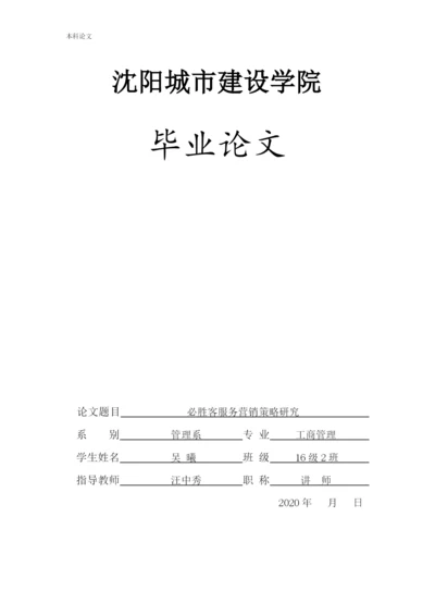166040221_吴曦_[论文]必胜客服务营销策略研究.docx