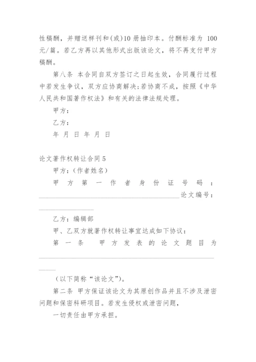 论文著作权转让合同整理版.docx