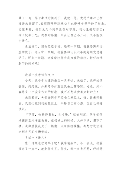 最后一次考试作文.docx