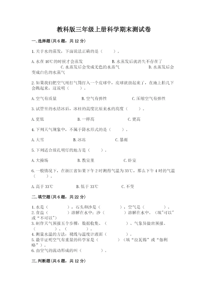 教科版三年级上册科学期末测试卷精品（全优）.docx