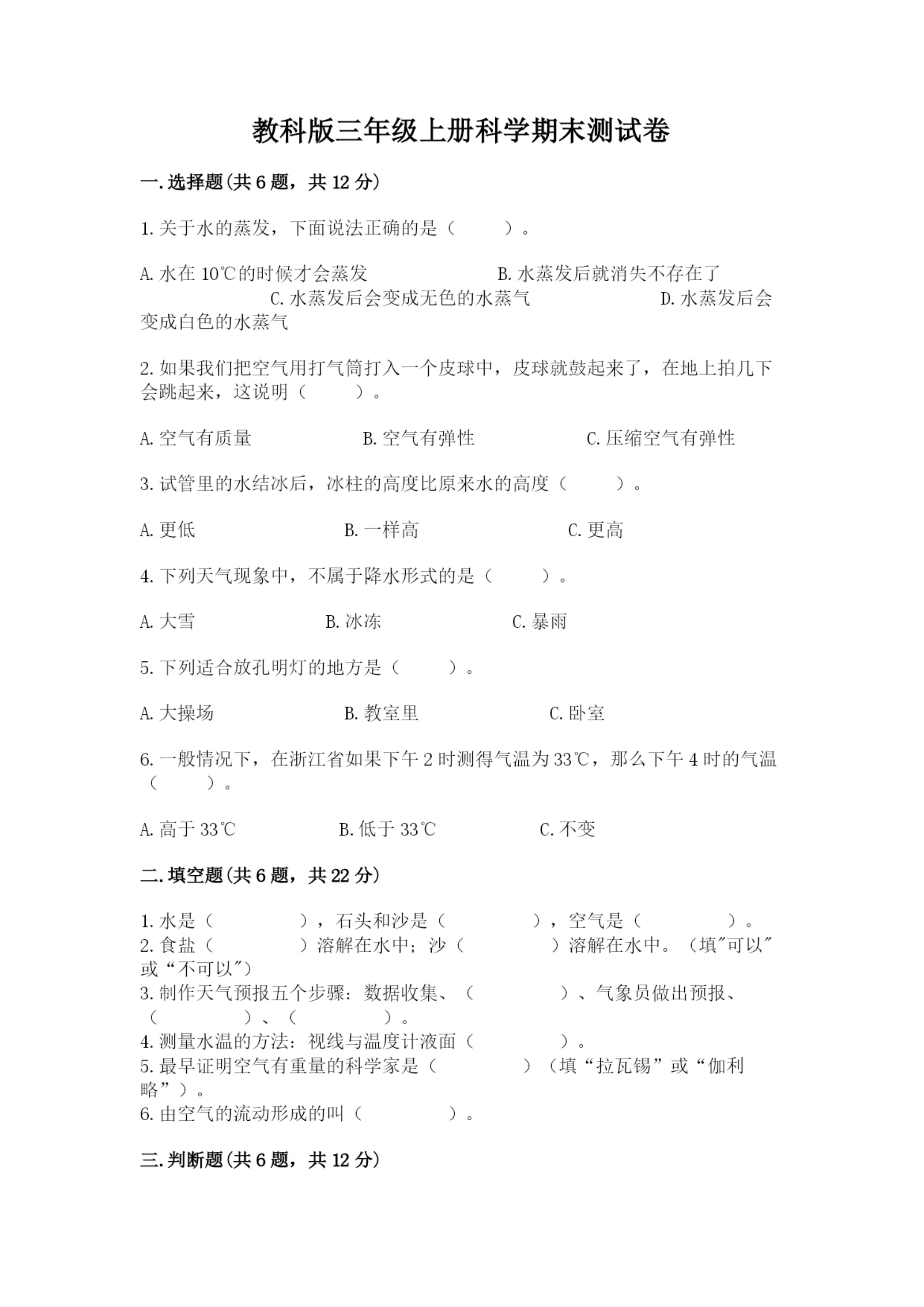 教科版三年级上册科学期末测试卷精品(全优).docx