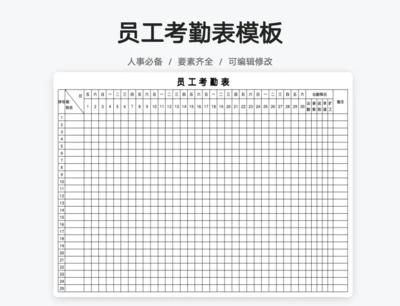 公司员工考勤表
