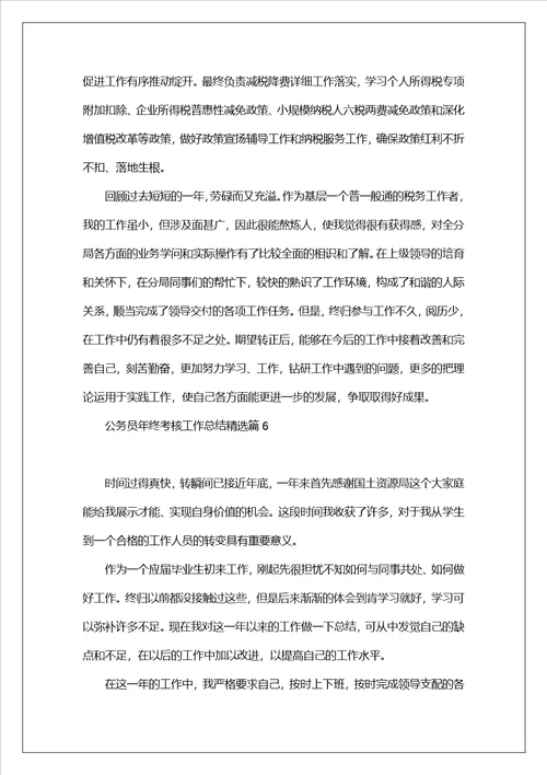 公务员年终考核工作总结2023年最新7篇