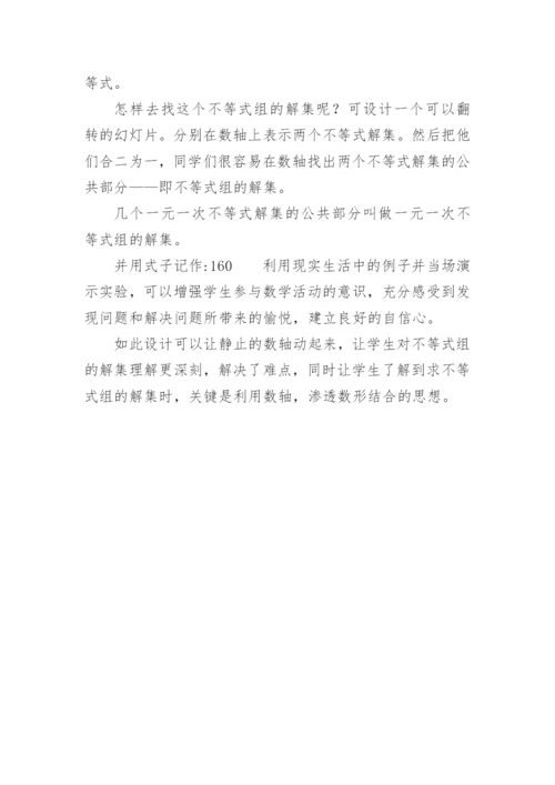 《一元一次不等式组》七年级数学说课稿.docx