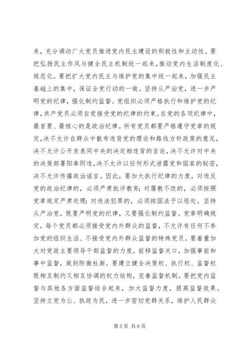 学习党章遵守党章贯彻党章维护党章 (5).docx