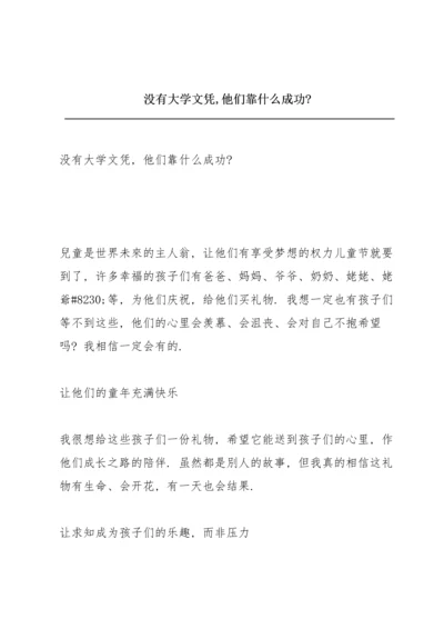 没有大学文凭,他们靠什么成功？.docx