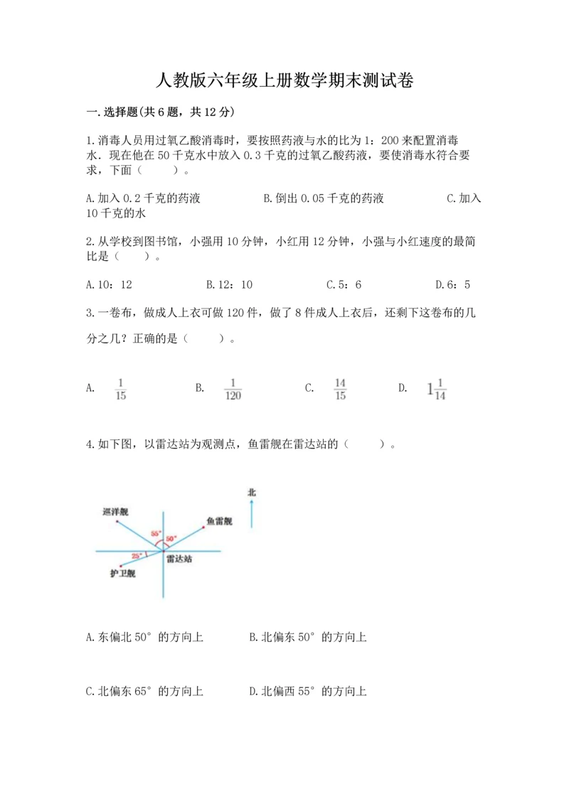 人教版六年级上册数学期末测试卷附参考答案（实用）.docx