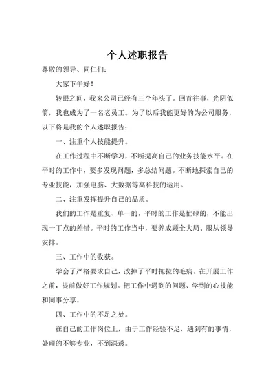 个人述职报告模板通用