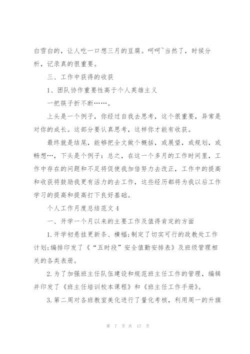 实用个人工作月度总结范文5篇.docx