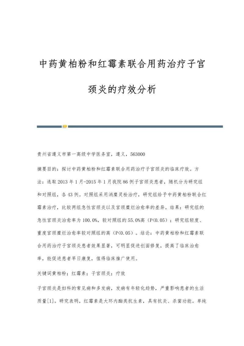 中药黄柏粉和红霉素联合用药治疗子宫颈炎的疗效分析.docx