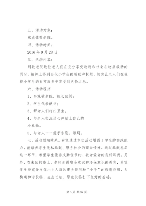 敬老院慰问活动方案.docx